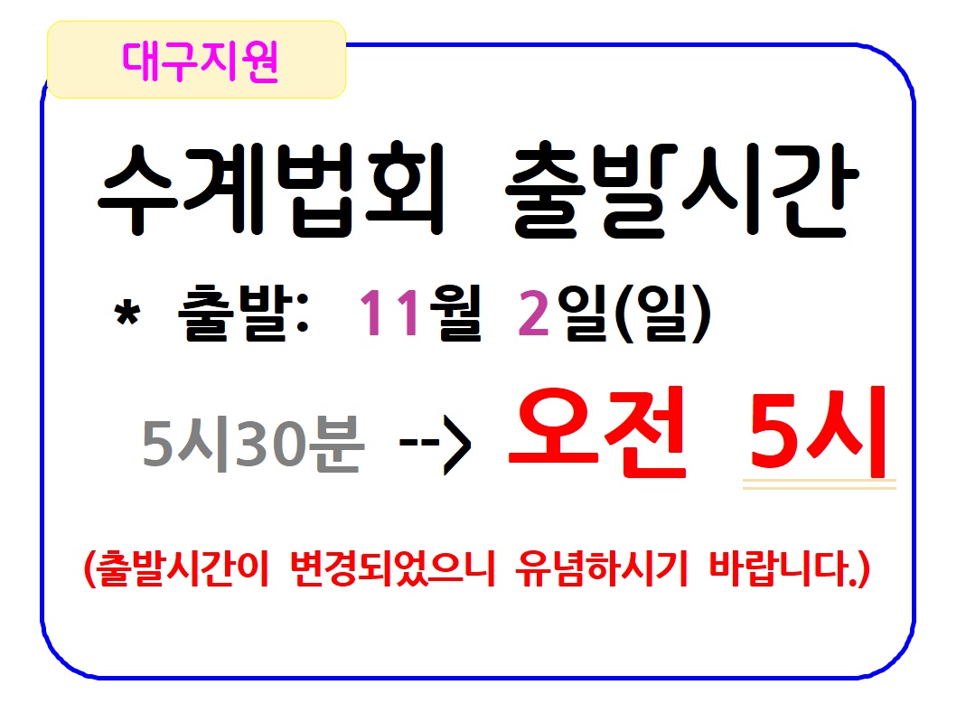 대구지원 출발시간 변경-.jpg